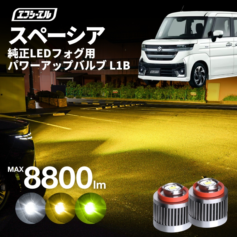 fcl. スペーシア MK54S MK94S フォグランプ l1b led イエロー 黄色
