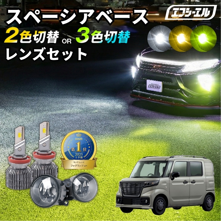 スズキ　スペーシア　ベース　LEDヘッドライト 右側　MK33V fcl. スペーシアベース mk33v フォグランプ led 後付け 2色切り替え