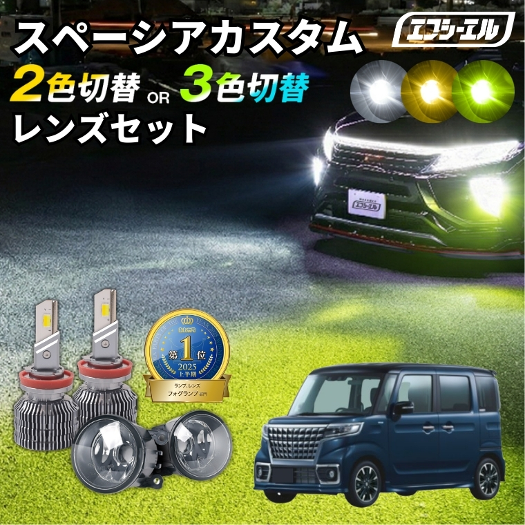 MK53S スズキ スペーシアカスタム イルミネーションランプ フォグランプ fcl. フォグランプ スペーシアカスタム スペーシア mk53s 後期 led
