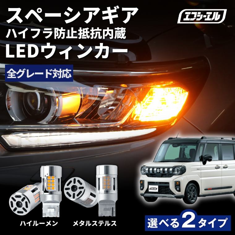 fcl. 新型 スペーシアギア MK54S MK94S t20 led ウインカー t20