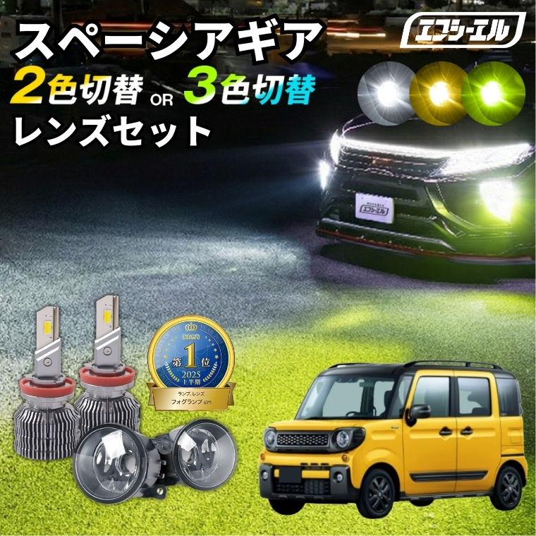 fcl. スペーシアギア フォグランプ mk53s 2色切り替え led ホワイト