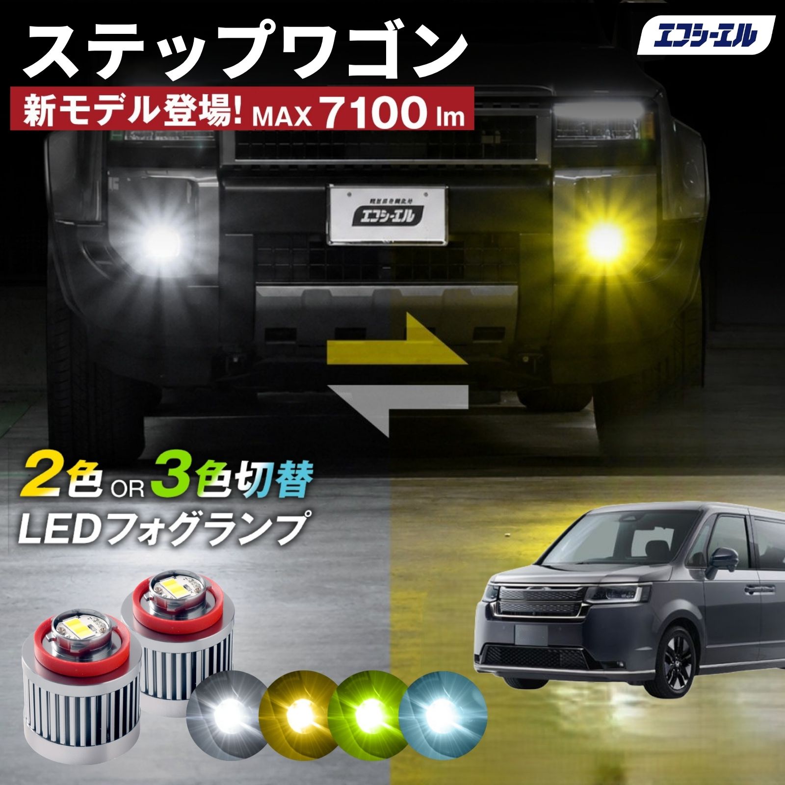 fcl. ステップワゴン フォグランプ L1B 2色切り替え ledフォグランプ