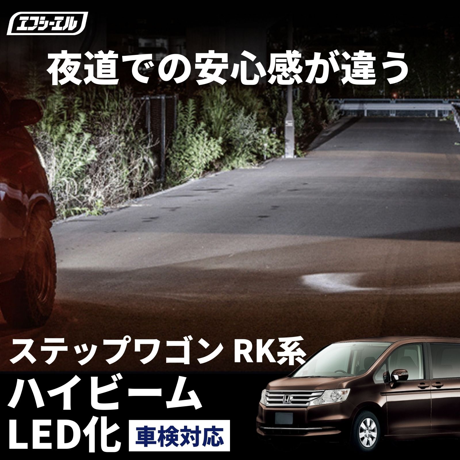 fcl. ステップワゴン rk系 ヘッドライト led バルブ hb3 車検対応