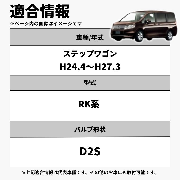 fcl. ステップワゴン rk系 d2s led ヘッドライト ポン付け 純正hid led