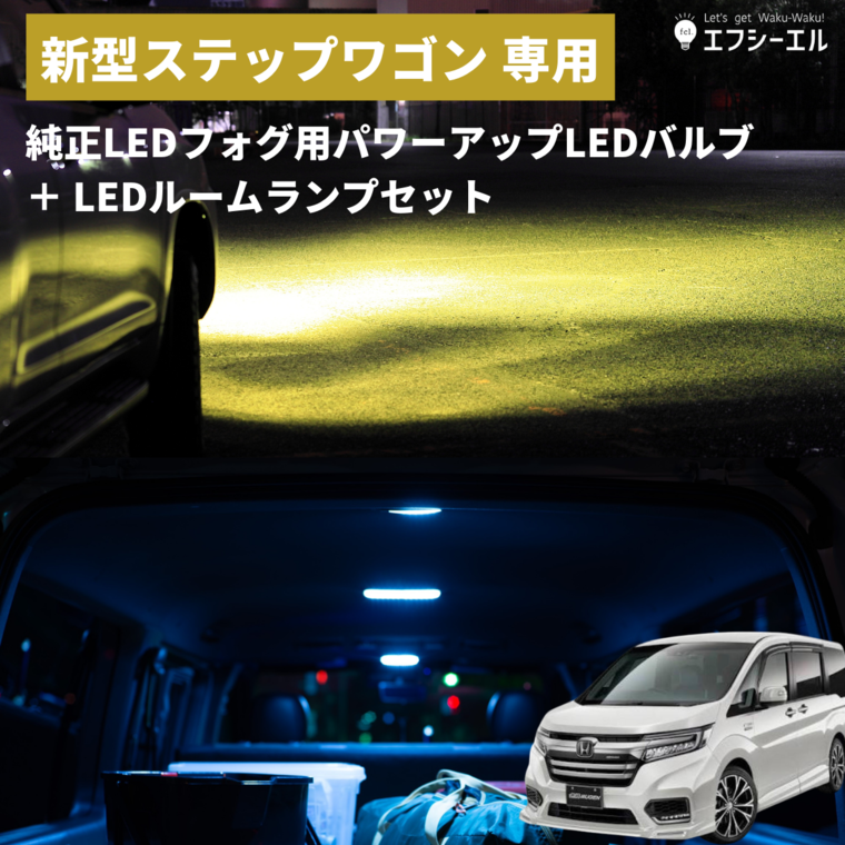 ステップワゴン rp8 rp7 rp6 専用 LED フォグランプ ルームランプ 2