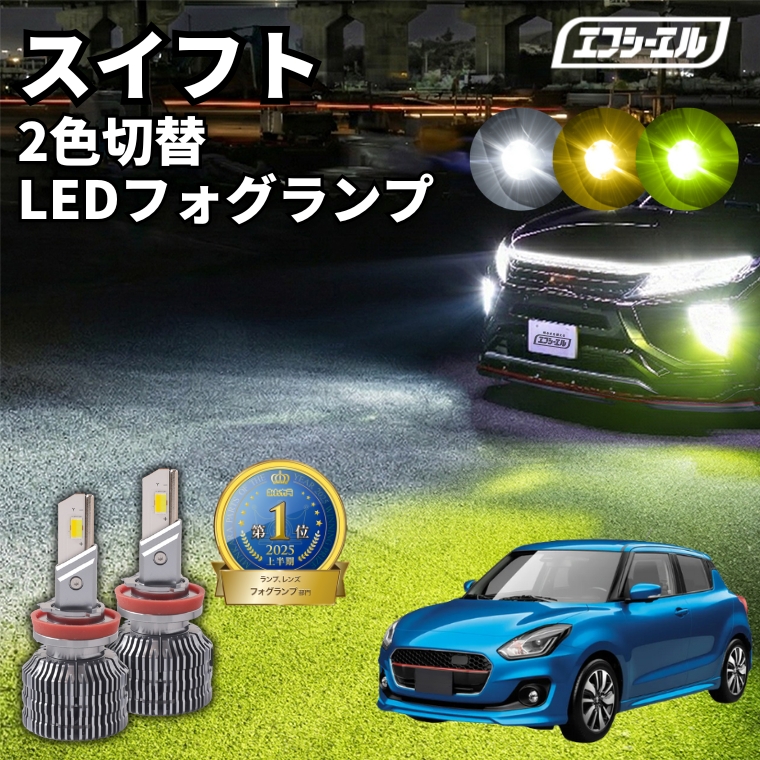 fcl. スイフト zc83s フォグランプ led 2色切り替え イエロー 黄色