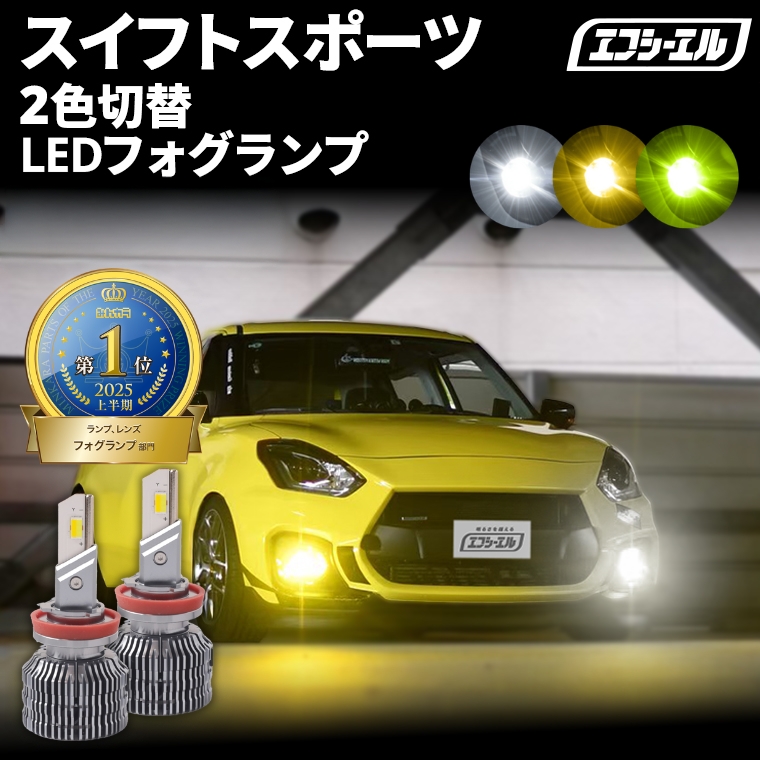 fcl. スイフトスポーツ zc33 ledフォグ フォグランプled 2色切替 h8