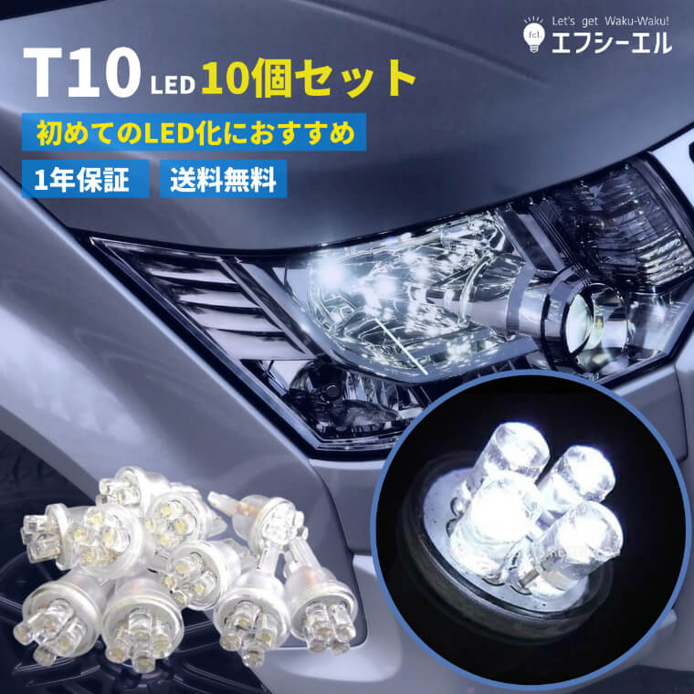 Led T10 Ledバルブ T10ウェッジ球 10個セット ナンバー灯 ルームランプ ヴェルファイア アクア Voxy セレナ ホワイトled ポジション パーツ Fcl エフシーエル T10j10 Fcl 直営店 エフシーエル Led Hid販売 通販 Yahoo ショッピング