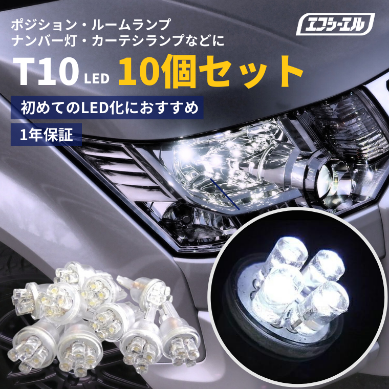 led t10 LEDバルブ T10ウェッジ球 10個セット ナンバー灯 ルームランプ