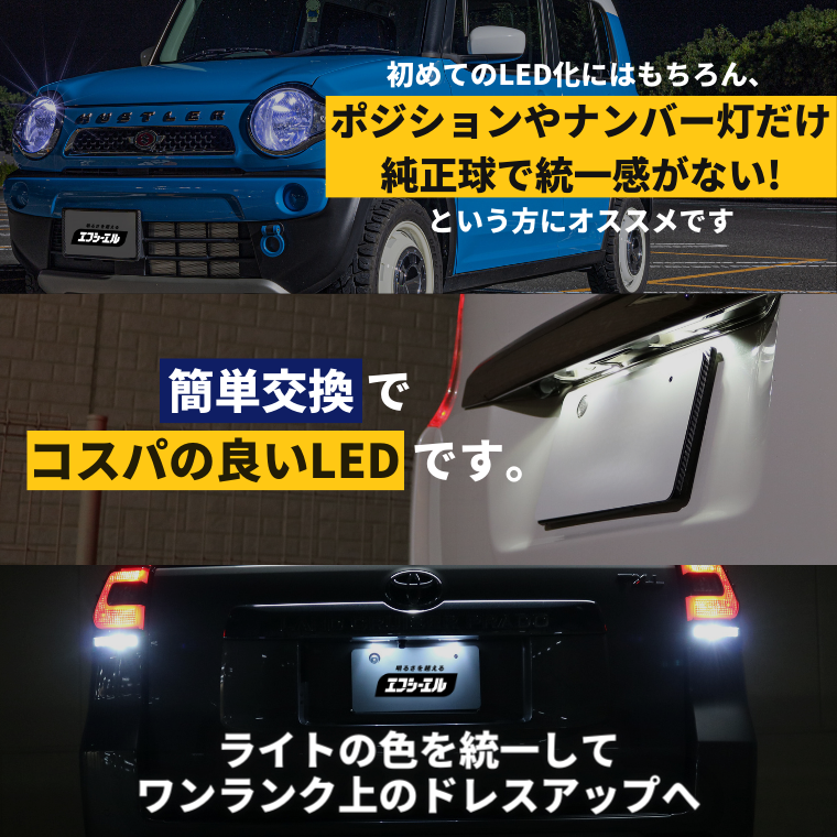 簡単交換 ライトの色 統一感 ワンランク上