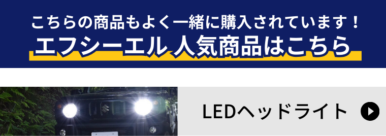 LEDヘッドライトはこちら