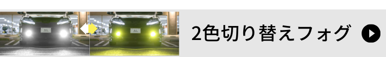 2色切替フォグランプはこちら