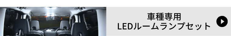 LEDルームランプセットはこちら
