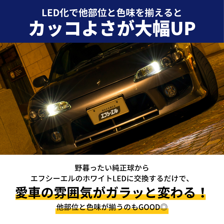 色味統一 フルLED化