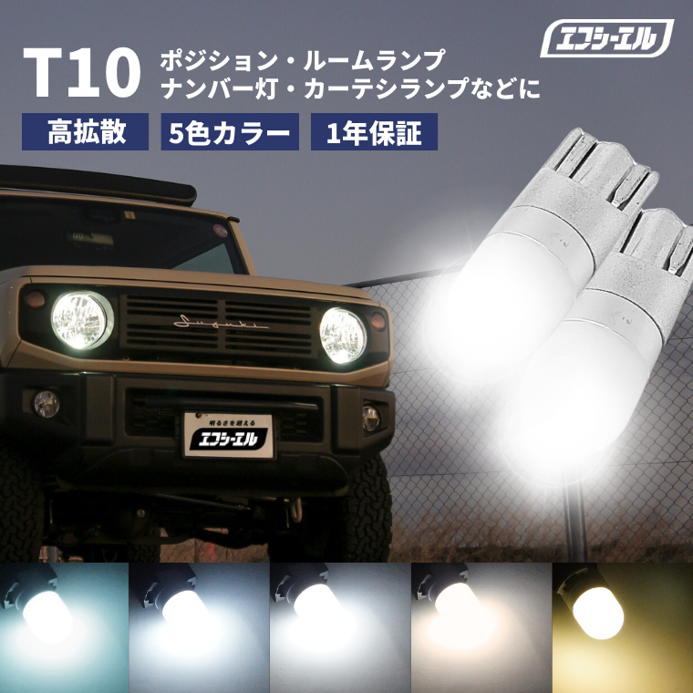 T10バルブ ポジション ルームランプ ナンバー灯 カーテシランプ