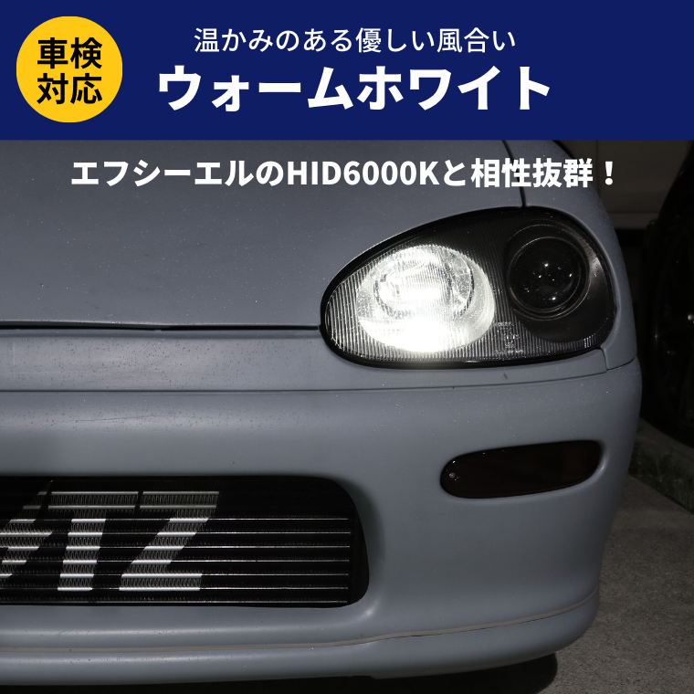 ウォームホワイト HID 6000K 温かみ 優しい