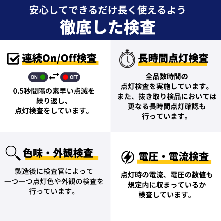 連続ON/OFF検査 長時間点灯検査 色味 外観 電圧 電流