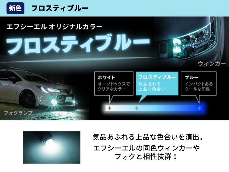 フロスティブルー fcl. 独自開発カラー