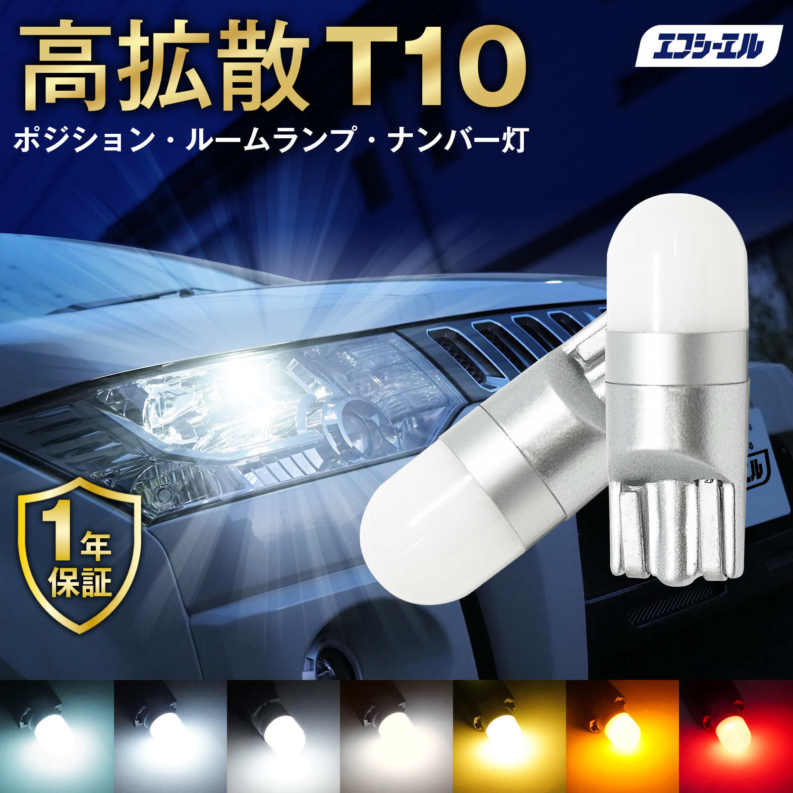 t10 バルブ led ポジションランプ ナンバー灯 ポジション ルームランプ ledルームランプ カーテシランプ ホワイト 車検対応 ウェッジ エフシーエル fcl｜fcl.直営店 エフシーエル LED HID販売