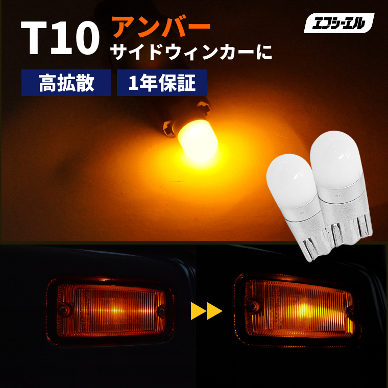 T10バルブ サイドウィンカー 高拡散