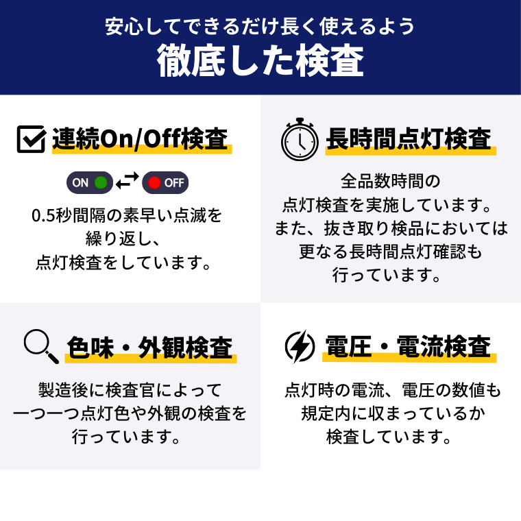 徹底検査 連続on/off 長時間点灯 色味 外観 電圧 電流