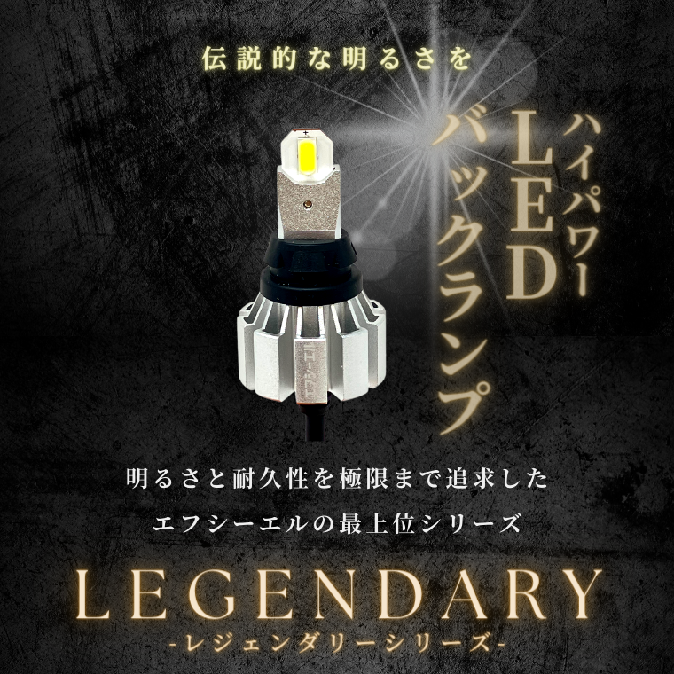 ハイパワーLEDバックランプ レジェンダリーシリーズ