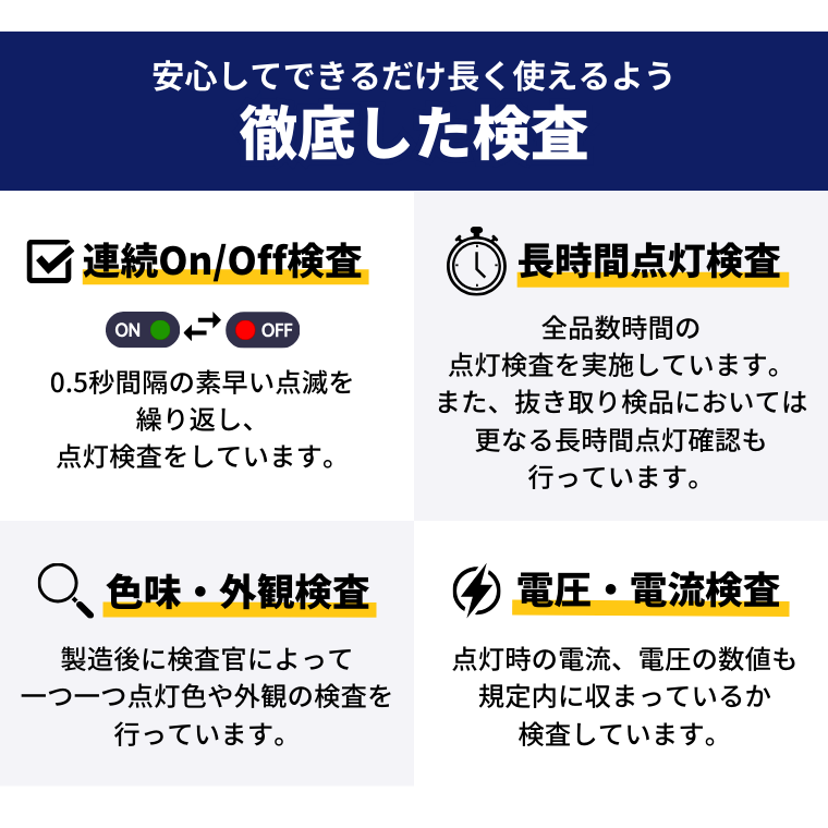 検査 on/off検査 長時間点灯 色味 外観 電圧 電流