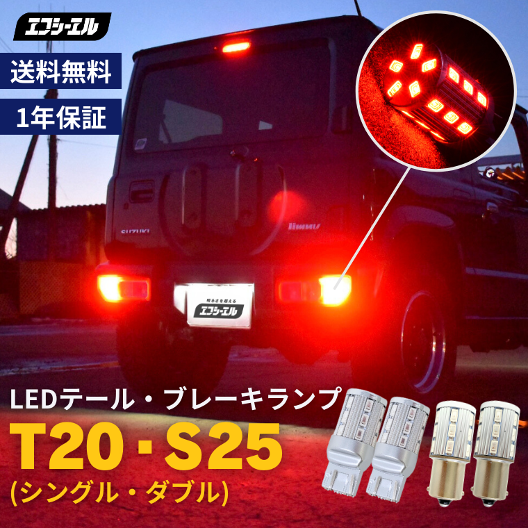 t20 s25 led シングル ダブル レッド 赤 ledバルブ テールランプ 