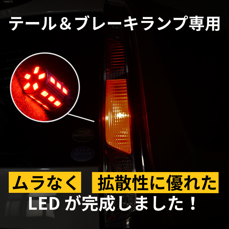 テールランプ ブレーキランプ 専用 LEDバルブ