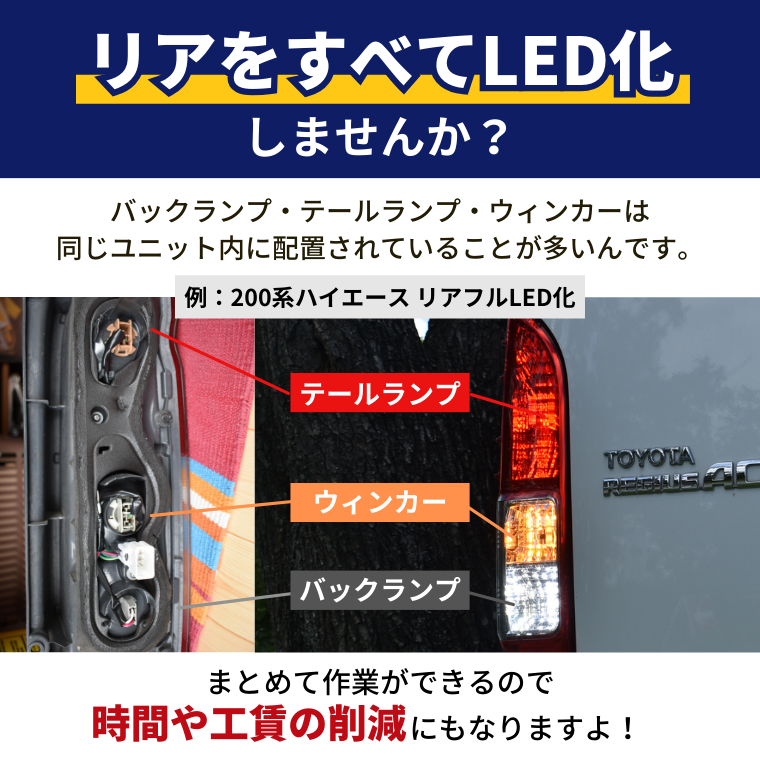 リア フルLED化 コスパ 工賃削減