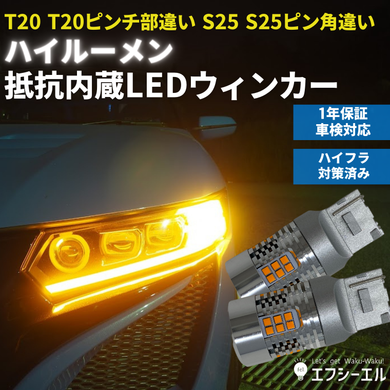 ウインカー T20 ピンチ部違い S25 ウィンカー 明るい ハイルーメン ハイフラ防止抵抗内蔵 ショートタイプ 簡単取付 無極性 車検対応 1年保証  fcl エフシーエル