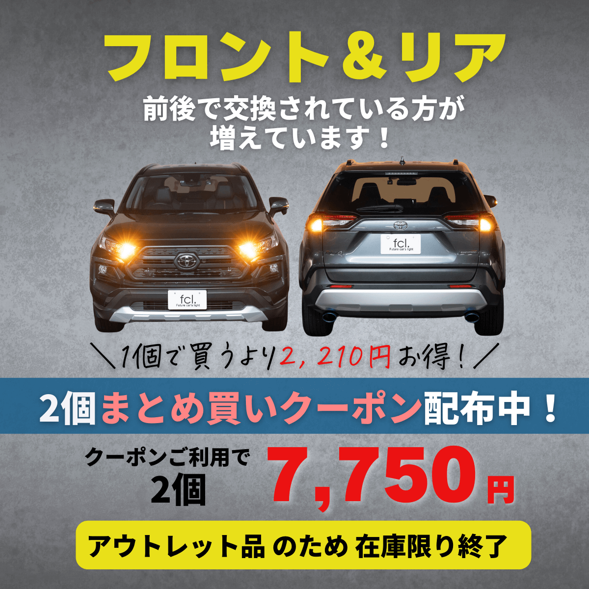 fcl.直営店 エフシーエル LED HID販売の「【アウトレット】ウィンカーLEDバルブまとめ買い割！2,210円オフクーポン！」のクーポン