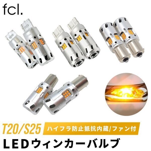 海外輸入】 ledウィンカー 抵抗内蔵 LED ウインカーバルブ S25 ハイフラ防止 アンバー 2個セット セール fcl エフシーエル  www.southriverlandscapes.com