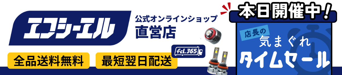 fcl.直営店 エフシーエル LED HID販売 ヘッダー画像