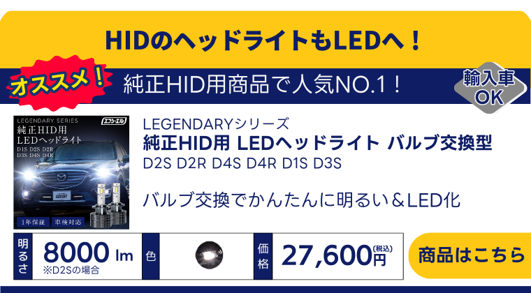 純正HID用LED化キット バルブ交換タイプ