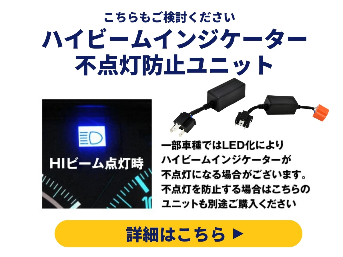 ハイビームインジケーター不点灯防止ユニットはこちら