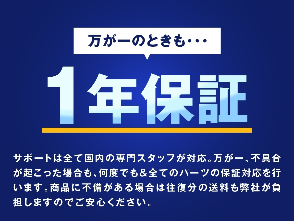 1年保証 