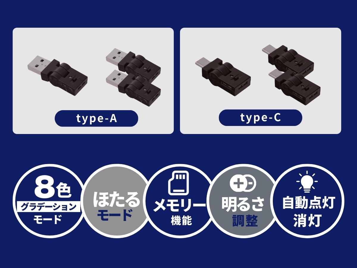 タイプA タイプC 8色 グラデーション ほたるモード メモリー機能 明るさ調節 自動点灯 消灯