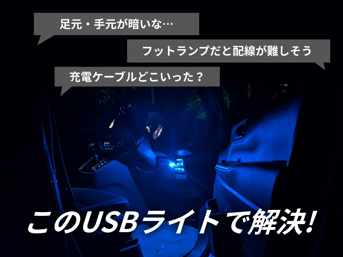 USBライト 足元 手元 配線 充電