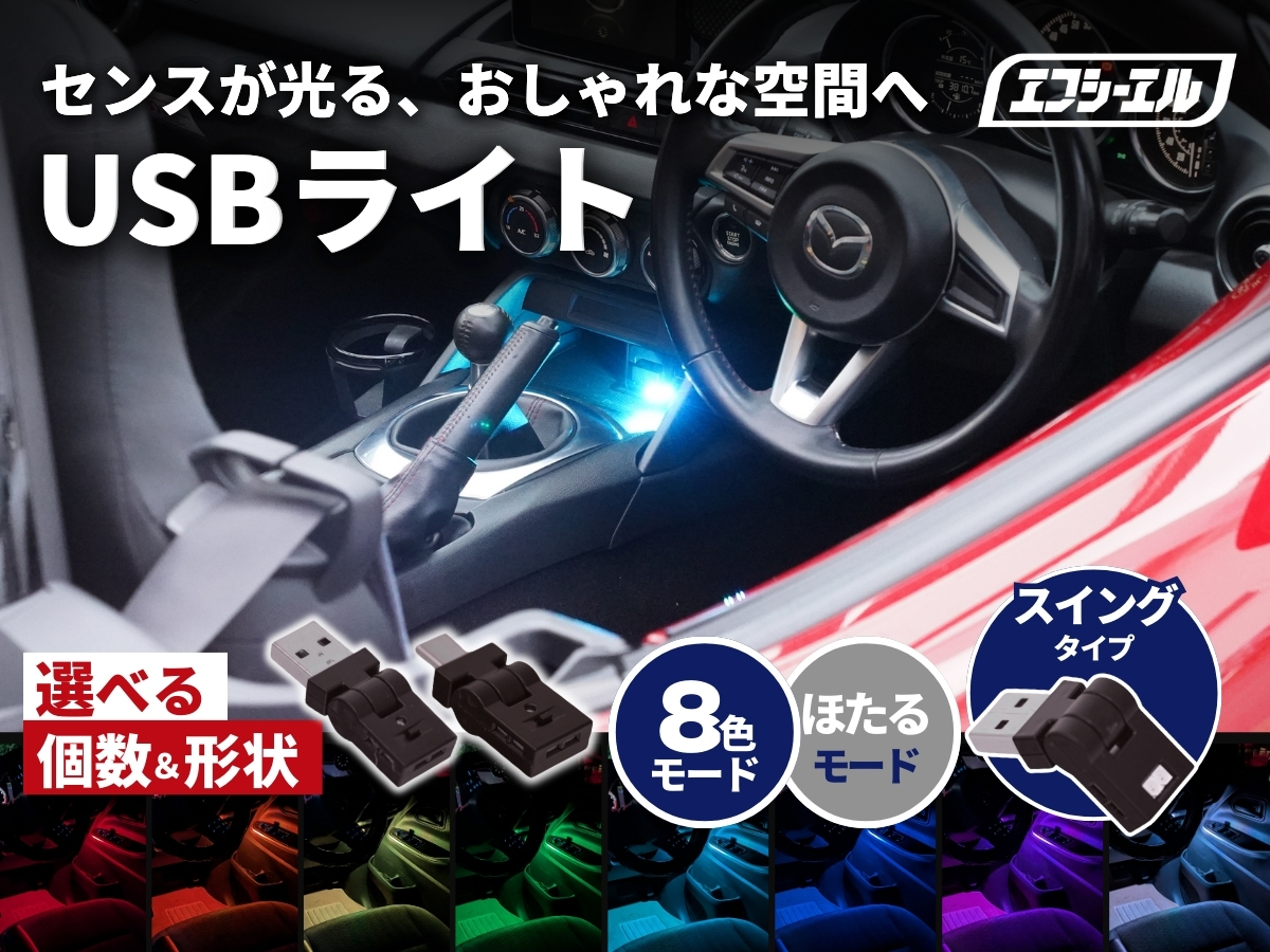 USBライト タイプA タイプC 選べる 個数 8色 スイングタイプ