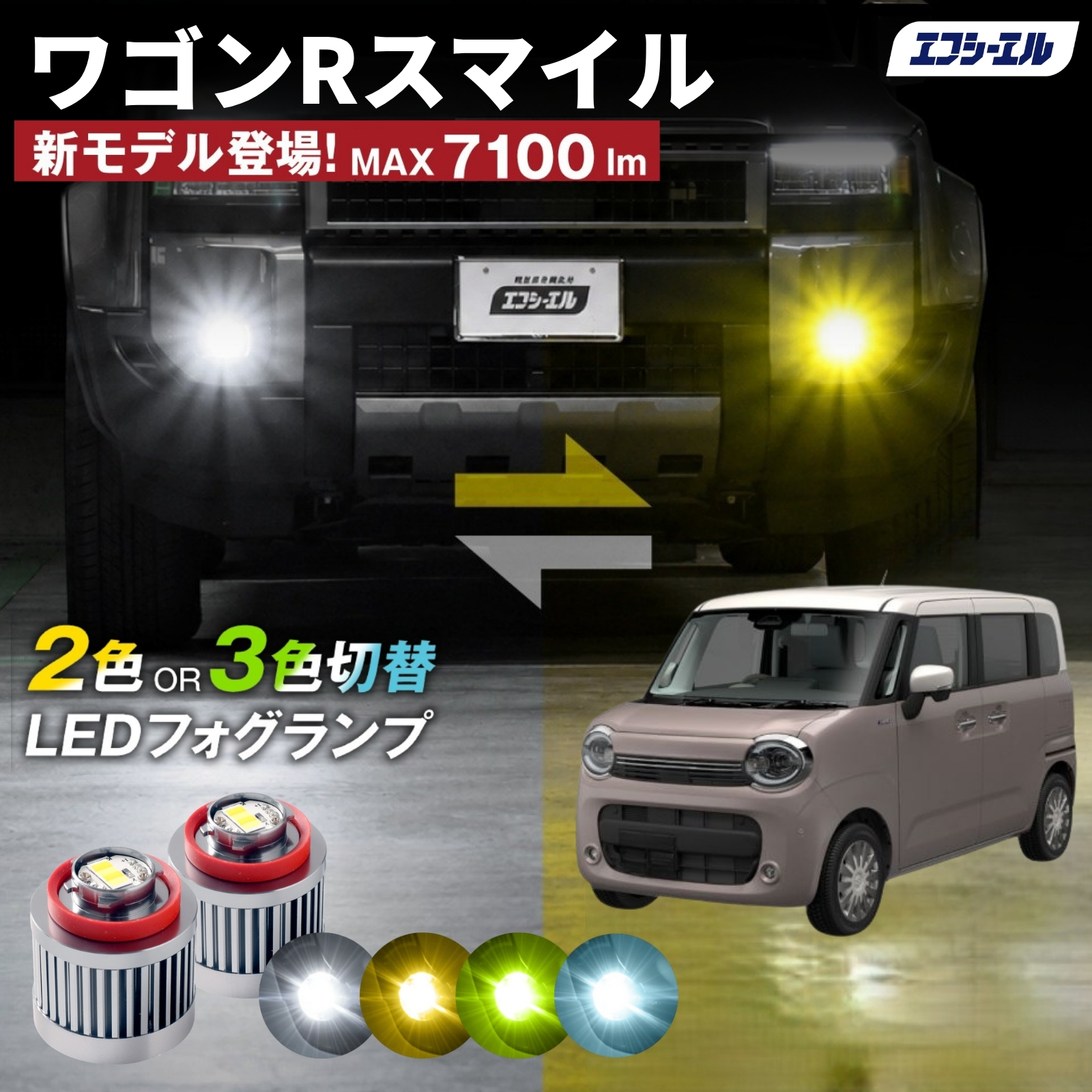 fcl. ワゴンRスマイル WGN-R フォグランプ L1B 2色切り替え led