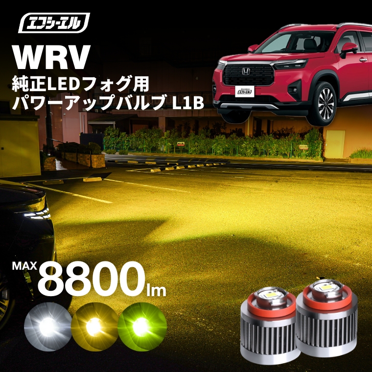 fcl. wr-v dg5 フォグランプ l1b led イエロー 黄色 ライムイエロー