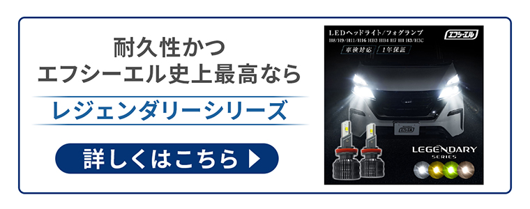 耐久性なら fcl. レジェンダリーシリーズ