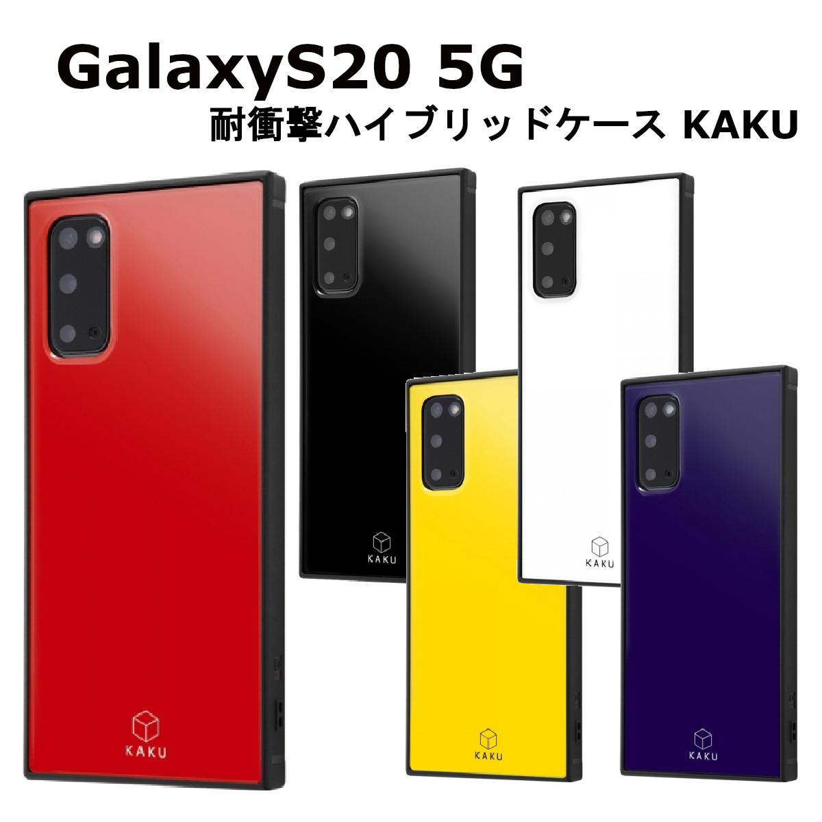 Galaxy S20 5G 耐衝撃 衝撃吸収 au ドコモ docomo ギャラクシー GalaxyS20 ブラック 黒 ホワイト 白 イエロー 黄色 パープル 紫 レッド 赤 シンプル 無地｜fconnect-store