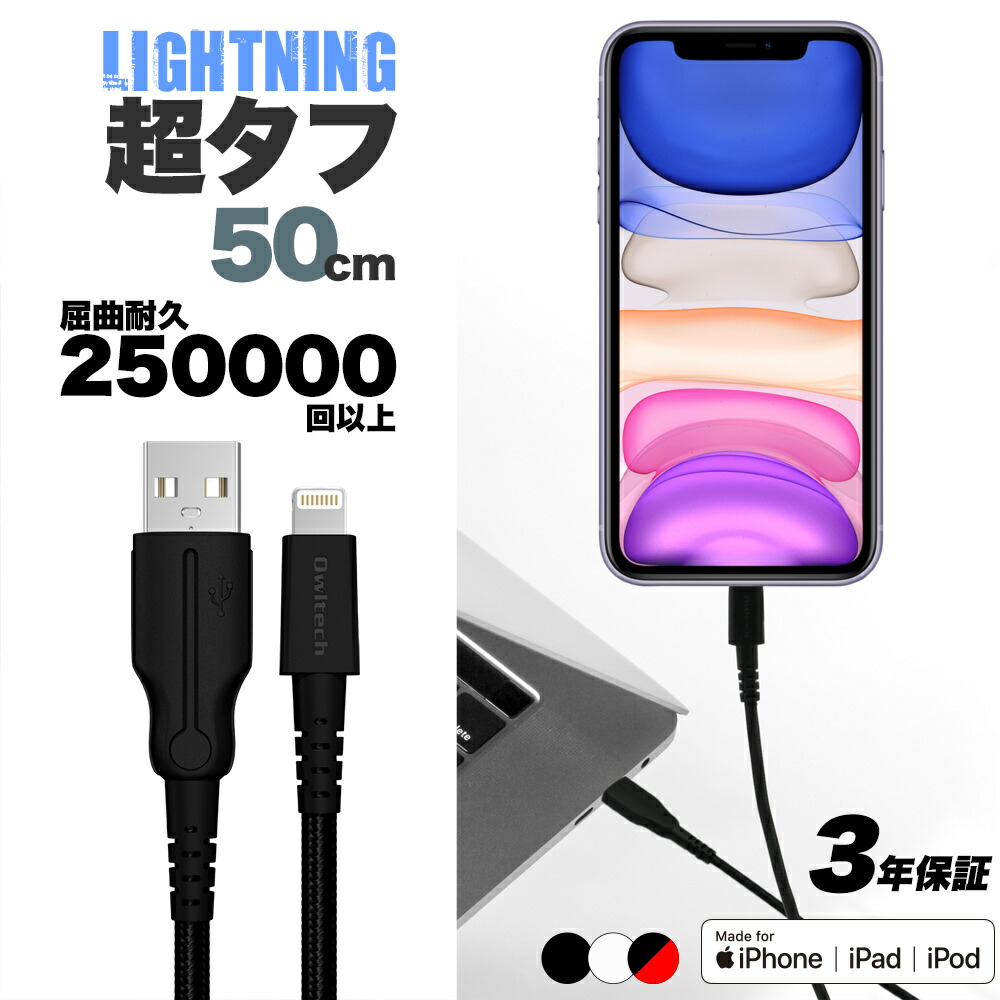 オウルテック ライトニングケーブル 製造メーカー3年保証 lightningケーブル 50cm 充電コード iPhone充電器 iPhoneケーブル タフケーブル アイホン充電ケーブル｜fconnect-store｜03