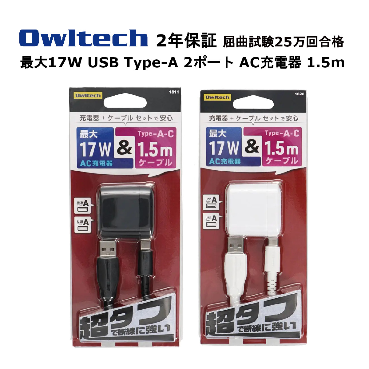 オウルテック AC充電器 製造メーカー2年保証 1.5m Type-Cケーブル付きAC充電器 タイプCケーブル タフケーブル AC充電器 セット Type-A 2ポート USB Type-A to｜fconnect-store