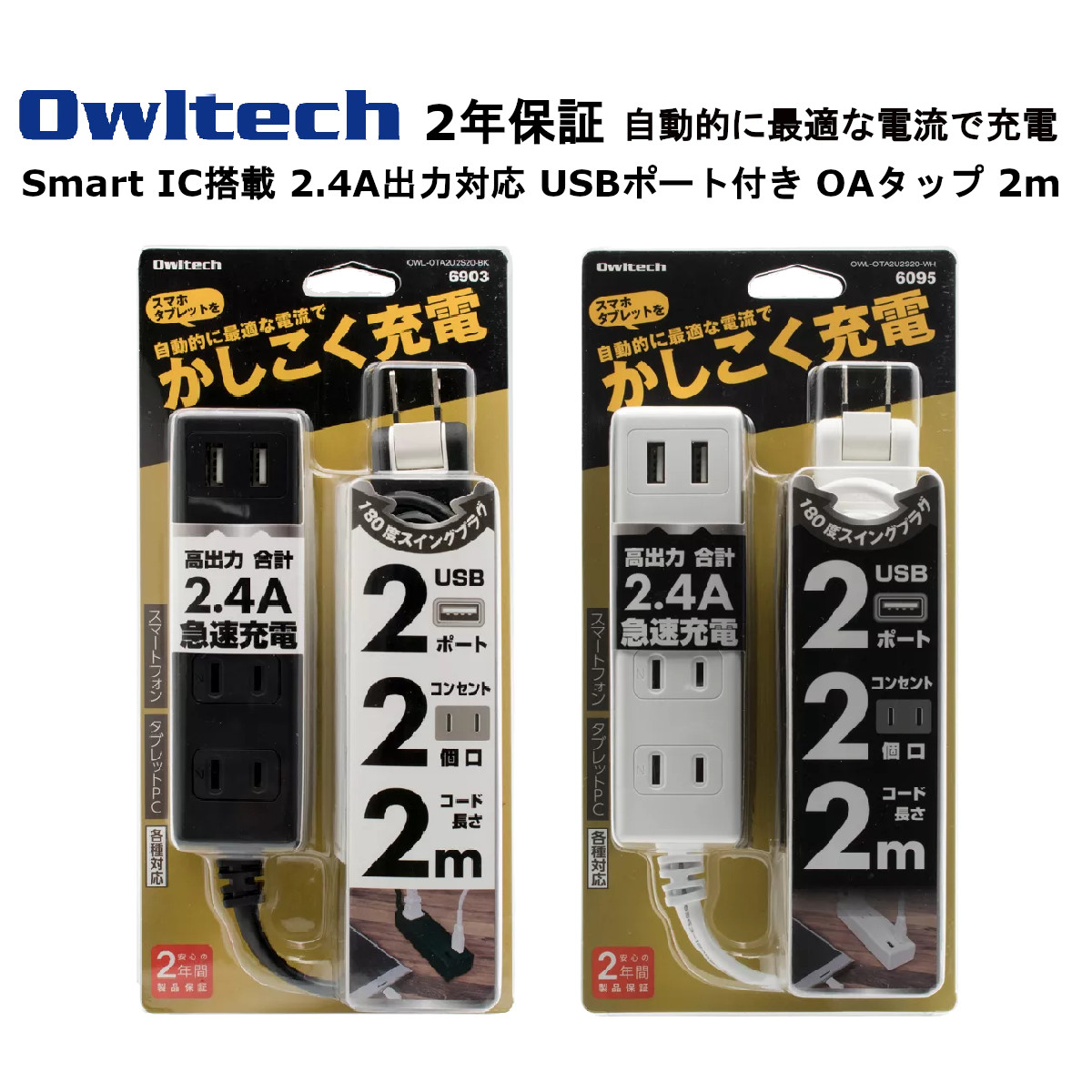 オウルテック USBポート付き OAタップ 製造メーカー2年保証 コード 2m 電源タップ 充電器 タップ 急速充電 2.4A出力対応 スマートフォン スマホ タブレット