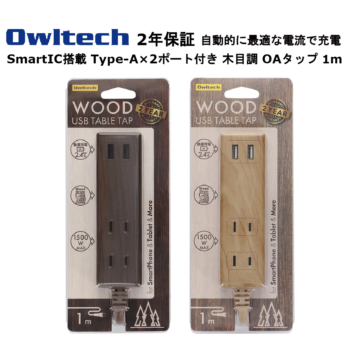 オウルテック USBポート付き OAタップ 製造メーカー2年保証 コード 1m 電源タップ 充電器 タップ 急速充電 2.4A出力対応 スマートフォン スマホ タブレット