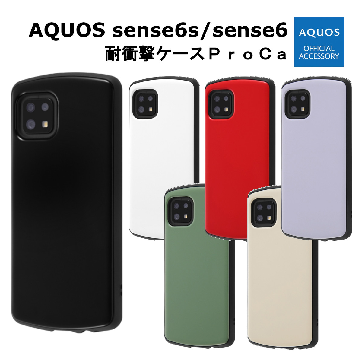 AQUOS sense6s sense6 AQUOSsense6s AQUOSsense6 耐衝撃 ケース ProCa ブラック ホワイト レッド ラベンダー オリーブ グレージュ アクオス センス スマホ