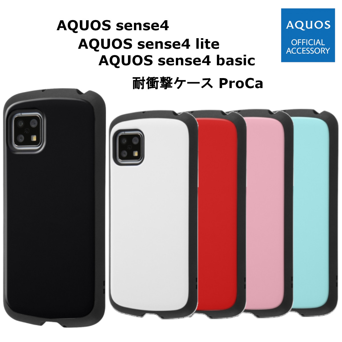 AQUOS sense4 AQUOSsense4 sense4lite sense4basic sense5G 耐衝撃 ケース ProCa ブラック  ホワイト レッド ペールピンク ペールブルー アクオスセンス4 SH-41A : 42 : Fconnect - 通販 - Yahoo!ショッピング